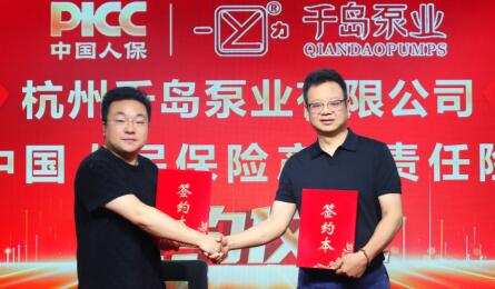 熱烈祝賀杭州千島泵業(yè)旗下全線產品向中國人保投保產品責任險！